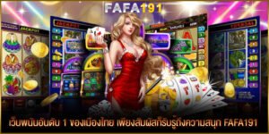 เว็บพนันอันดับ 1 ของเมืองไทย