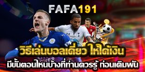วิธีเล่นบอลเดี่ยว ให้ได้เงิน