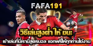 วิธีเล่นสูงต่ำ ให้ ชนะ