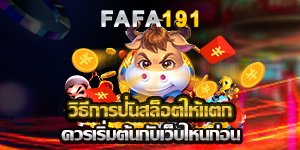 วิธีการปั่นสล็อตให้แตก