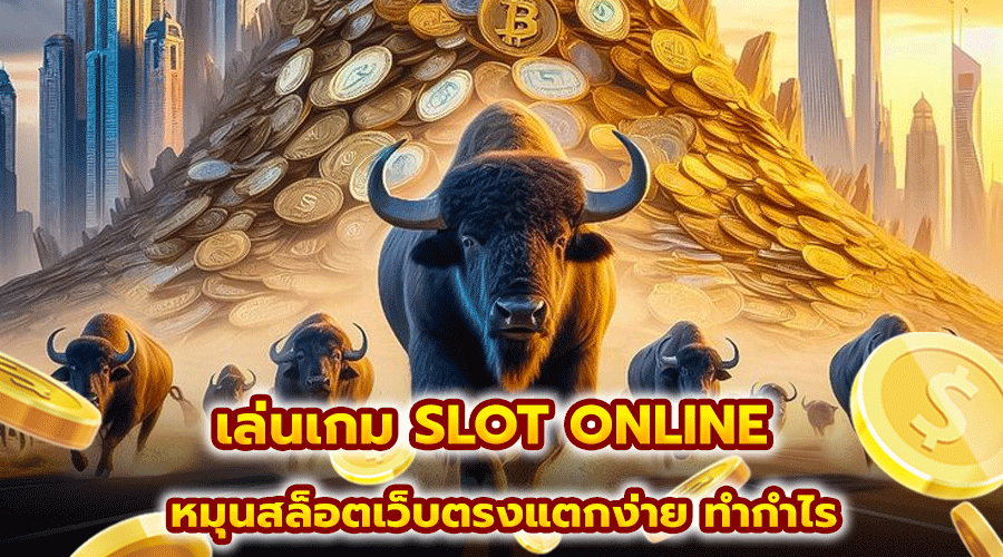 เล่นเกม SLOT ONLINE