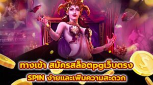 ทางเข้า สมัครสล็อตpgเว็บตรง