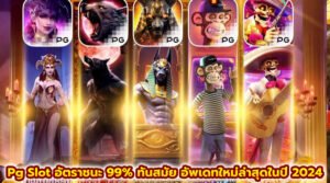 Pg Slot อัตราชนะ 99%