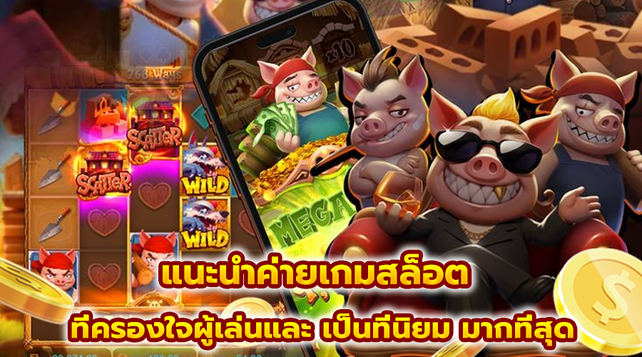 แนะนำค่ายเกมสล็อต