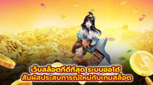 เว็บสล็อตที่ดีที่สุด ระบบออโต้